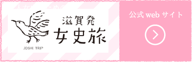 滋賀発 女史旅